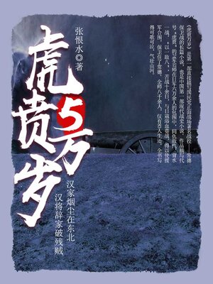 cover image of 虎贲万岁（5）